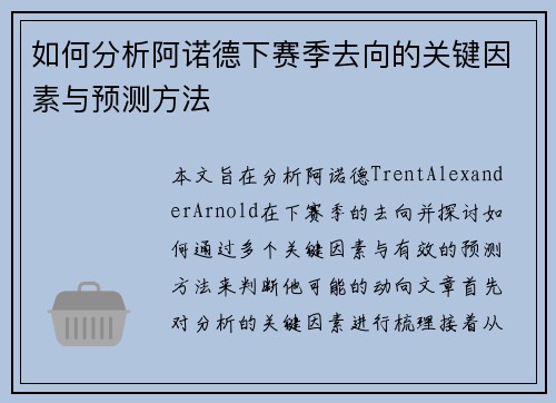 如何分析阿诺德下赛季去向的关键因素与预测方法 如何分析阿诺德下赛季去向的关键因素与预测方法