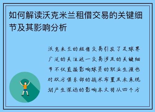 如何解读沃克米兰租借交易的关键细节及其影响分析