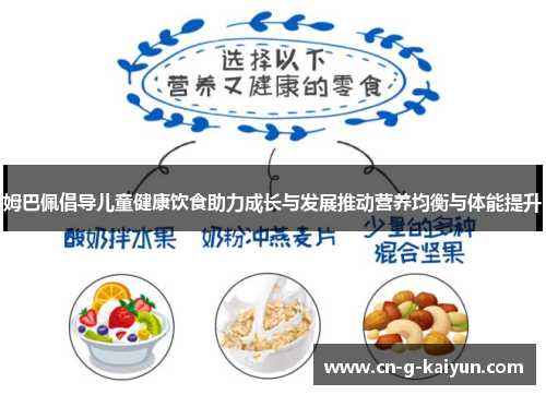 姆巴佩倡导儿童健康饮食助力成长与发展推动营养均衡与体能提升