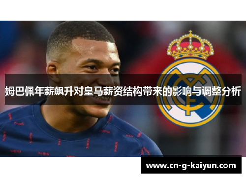 姆巴佩年薪飙升对皇马薪资结构带来的影响与调整分析