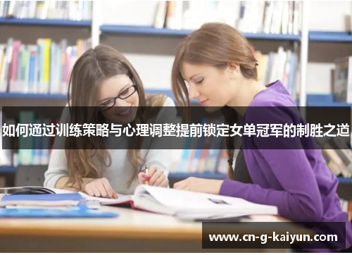 如何通过训练策略与心理调整提前锁定女单冠军的制胜之道