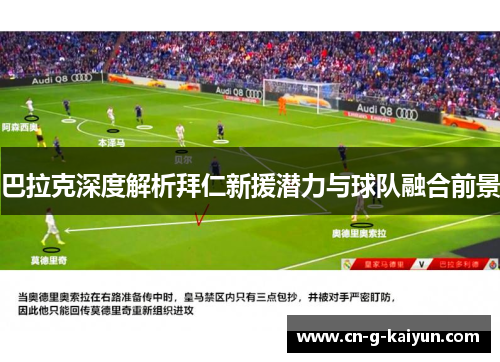 巴拉克深度解析拜仁新援潜力与球队融合前景