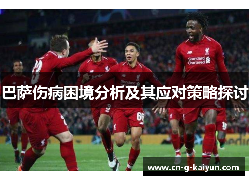 巴萨伤病困境分析及其应对策略探讨