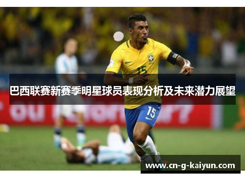 巴西联赛新赛季明星球员表现分析及未来潜力展望