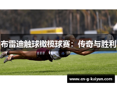布雷迪触球橄榄球赛：传奇与胜利