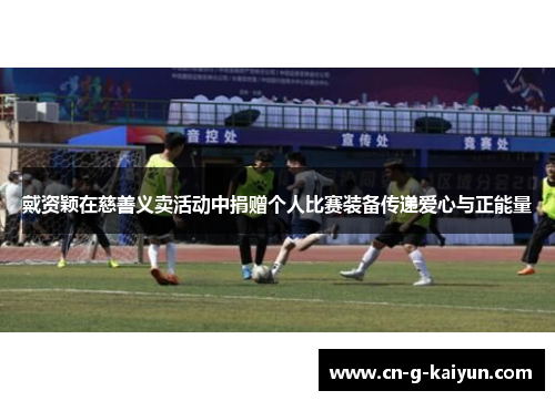 戴资颖在慈善义卖活动中捐赠个人比赛装备传递爱心与正能量