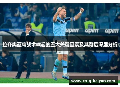 拉齐奥蓝鹰战术崛起的五大关键因素及其背后深层分析