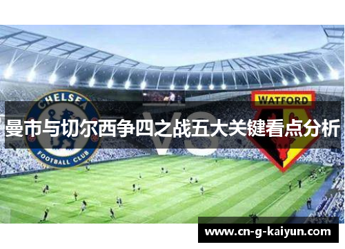 曼市与切尔西争四之战五大关键看点分析