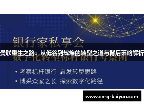 曼联重生之路：从低谷到辉煌的转型之道与背后策略解析