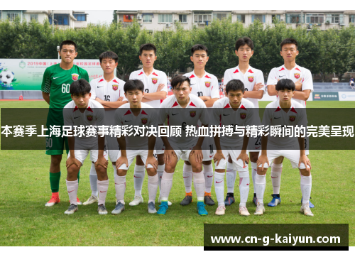 本赛季上海足球赛事精彩对决回顾 热血拼搏与精彩瞬间的完美呈现
