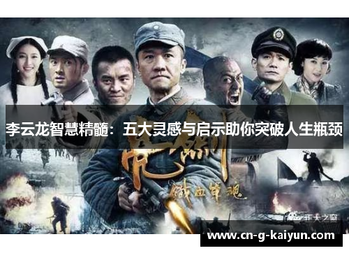 李云龙智慧精髓：五大灵感与启示助你突破人生瓶颈