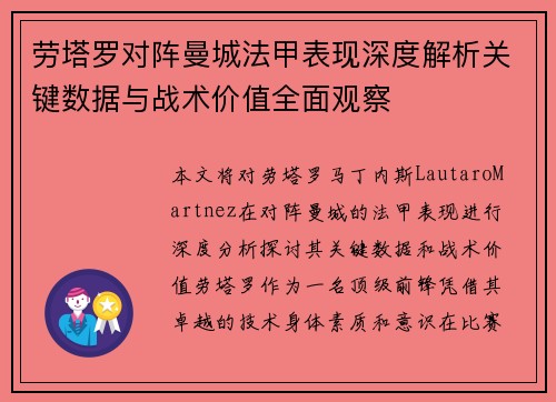 劳塔罗对阵曼城法甲表现深度解析关键数据与战术价值全面观察