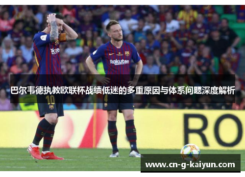 巴尔韦德执教欧联杯战绩低迷的多重原因与体系问题深度解析