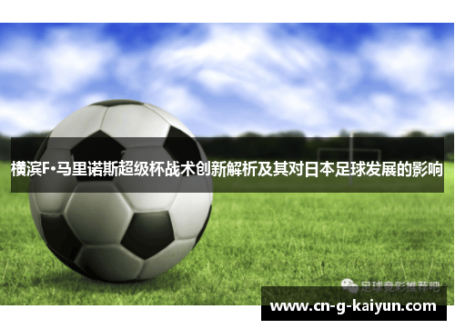 横滨F·马里诺斯超级杯战术创新解析及其对日本足球发展的影响