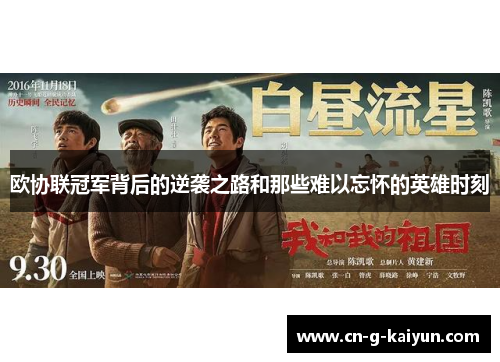 欧协联冠军背后的逆袭之路和那些难以忘怀的英雄时刻