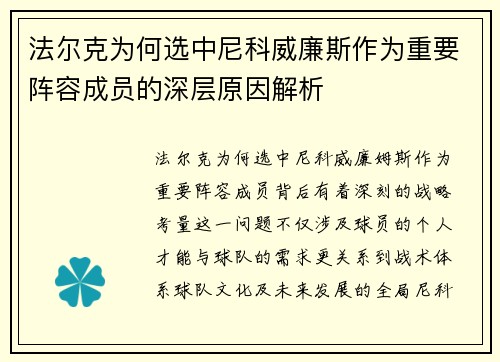 法尔克为何选中尼科威廉斯作为重要阵容成员的深层原因解析 法尔克为何选中尼科威廉斯作为重要阵容成员的深层原因解析