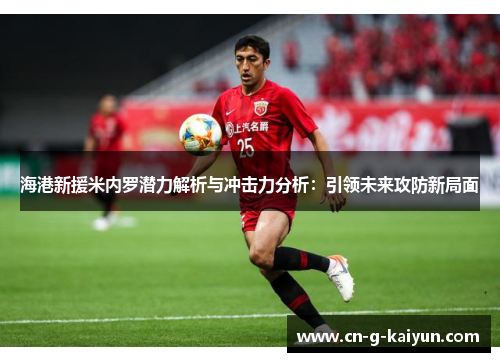 海港新援米内罗潜力解析与冲击力分析：引领未来攻防新局面