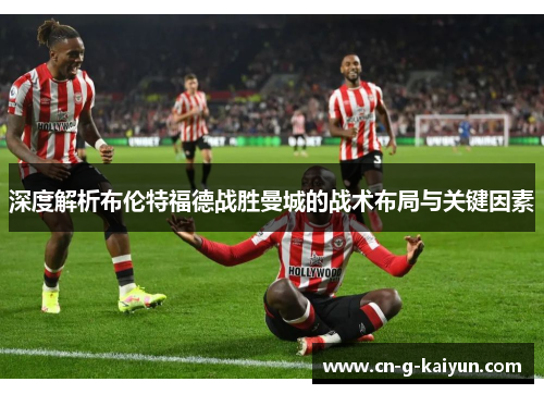 深度解析布伦特福德战胜曼城的战术布局与关键因素