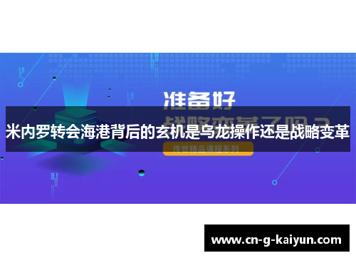 米内罗转会海港背后的玄机是乌龙操作还是战略变革