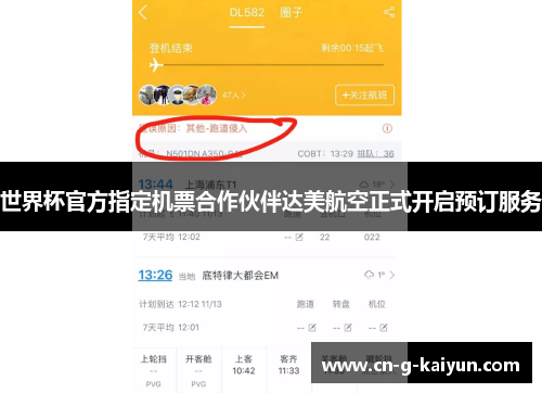 世界杯官方指定机票合作伙伴达美航空正式开启预订服务
