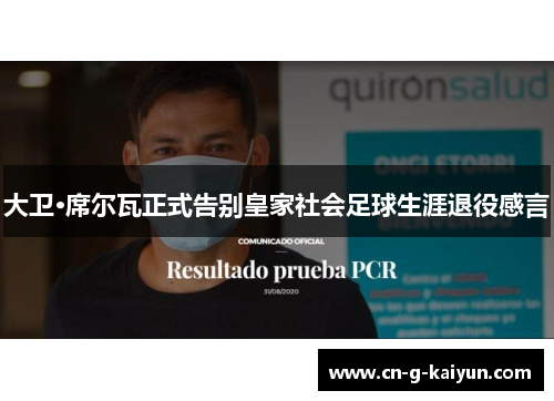 大卫·席尔瓦正式告别皇家社会足球生涯退役感言 大卫·席尔瓦正式告别皇家社会足球生涯退役感言