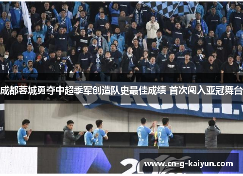 成都蓉城勇夺中超季军创造队史最佳成绩 首次闯入亚冠舞台 成都蓉城勇夺中超季军创造队史最佳成绩 首次闯入亚冠舞台