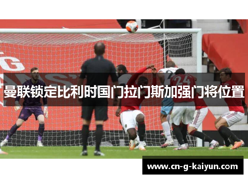 曼联锁定比利时国门拉门斯加强门将位置