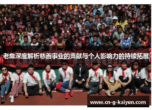 老詹深度解析慈善事业的贡献与个人影响力的持续拓展 老詹深度解析慈善事业的贡献与个人影响力的持续拓展
