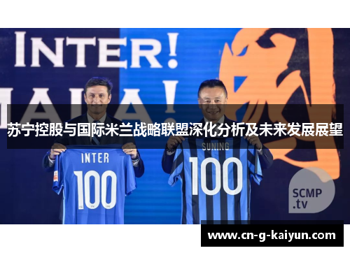 苏宁控股与国际米兰战略联盟深化分析及未来发展展望 苏宁控股与国际米兰战略联盟深化分析及未来发展展望
