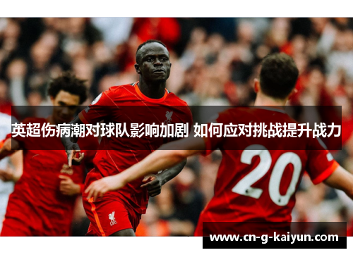 英超伤病潮对球队影响加剧 如何应对挑战提升战力