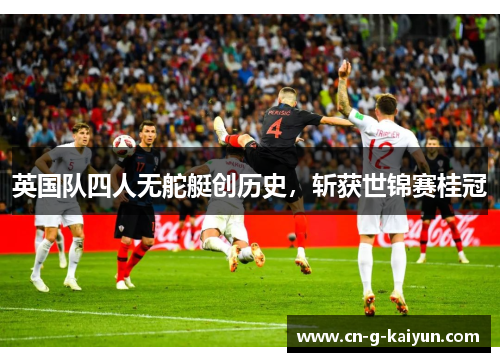 英国队四人无舵艇创历史，斩获世锦赛桂冠