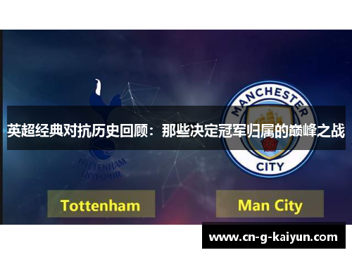 英超经典对抗历史回顾：那些决定冠军归属的巅峰之战