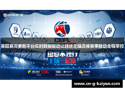 英超赛况更新平台实时数据驱动让球迷无缝连接赛事脉动全程掌控