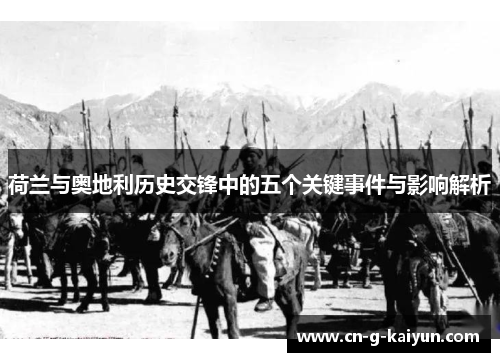 荷兰与奥地利历史交锋中的五个关键事件与影响解析