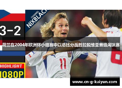 荷兰在2004年欧洲杯小组赛中以总比分战胜拉脱维亚晋级淘汰赛
