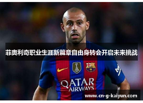 菲奥利奇职业生涯新篇章自由身转会开启未来挑战