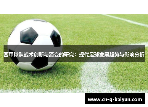 西甲球队战术创新与演变的研究：现代足球发展趋势与影响分析