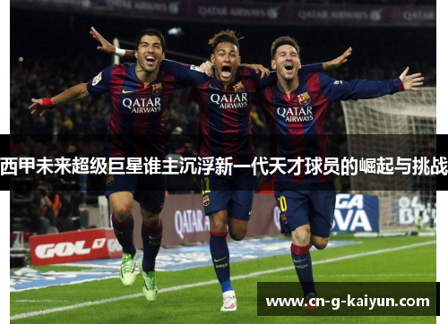 西甲未来超级巨星谁主沉浮新一代天才球员的崛起与挑战