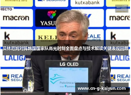 贝林厄姆对阵韩国国家队高光时刻全面盘点与技术解读关键表现回顾