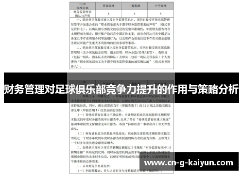 财务管理对足球俱乐部竞争力提升的作用与策略分析