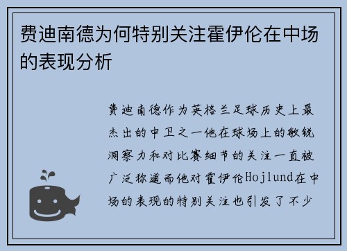 费迪南德为何特别关注霍伊伦在中场的表现分析