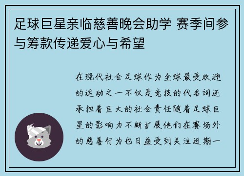 足球巨星亲临慈善晚会助学 赛季间参与筹款传递爱心与希望