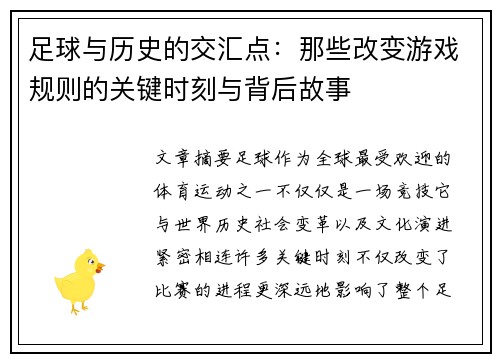 足球与历史的交汇点：那些改变游戏规则的关键时刻与背后故事