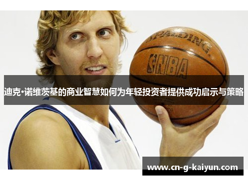 迪克·诺维茨基的商业智慧如何为年轻投资者提供成功启示与策略