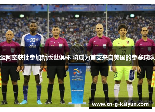 迈阿密获批参加新版世俱杯 将成为首支来自美国的参赛球队