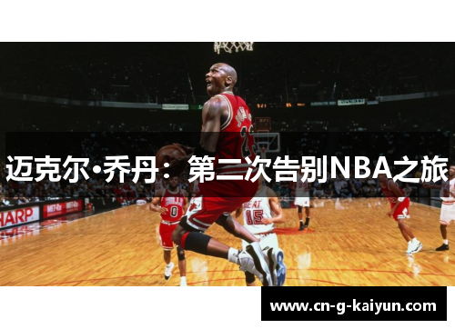 迈克尔·乔丹：第二次告别NBA之旅