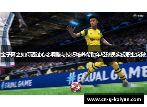 金子隆之如何通过心态调整与技巧培养帮助年轻球员实现职业突破