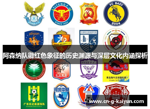 阿森纳队徽红色象征的历史渊源与深层文化内涵探析