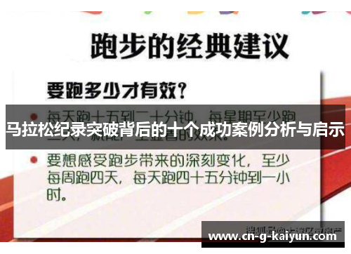 马拉松纪录突破背后的十个成功案例分析与启示