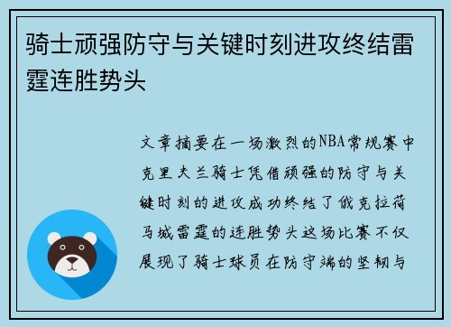 骑士顽强防守与关键时刻进攻终结雷霆连胜势头